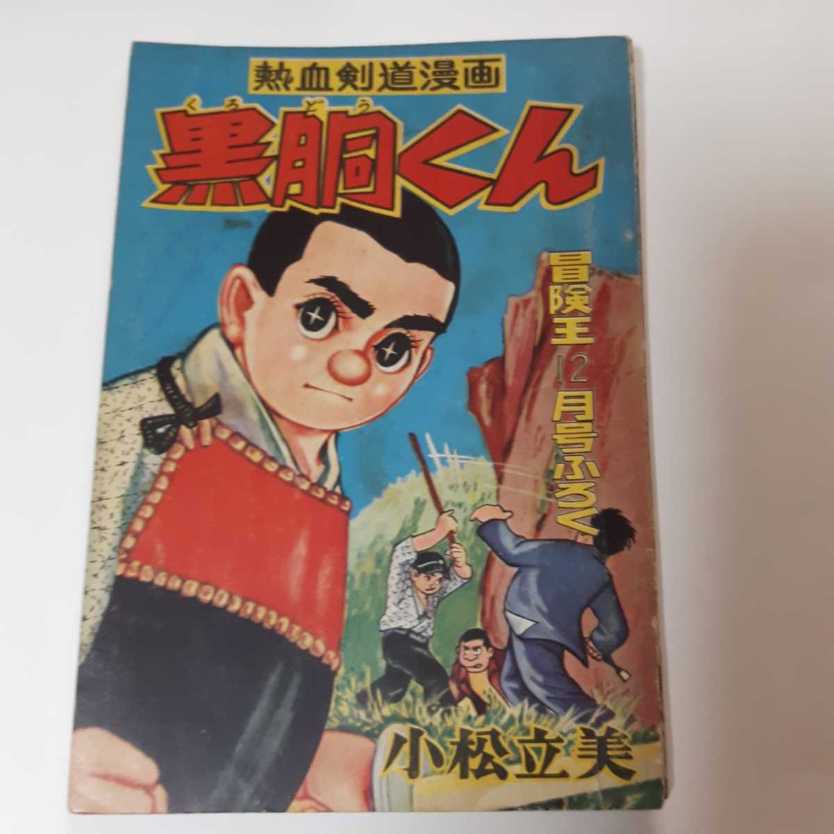 Yahoo!オークション -「冒険王」(本、雑誌) の落札相場・落札価格 Yahoo!オークション -「冒険王」(本、雑誌) の落札相場・落札価格