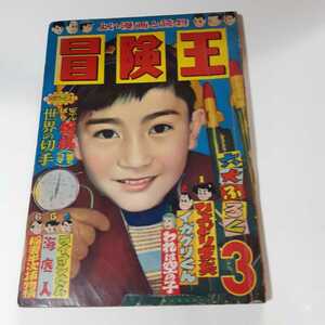 2289-5 　昭和３３年　３月号　 「冒険王」