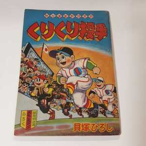 2345-5 　付録　くりくり投手　貝塚ひろし　昭和34年1月号　 「おもしろブック」 　