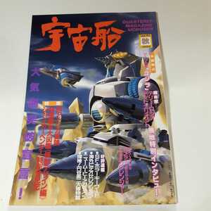 2817-11 　宇宙船　朝日ソノラマ　ガメラ・ゴジラ　Ｖｏｌ．７０ 　