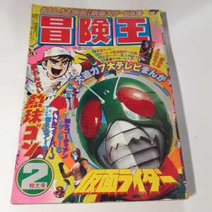 6332-9 　T 　冒険王　１９８０年　２月号　秋田書店 