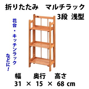 折りたたみ　マルチラック　3段　浅型　ブラウン　50633