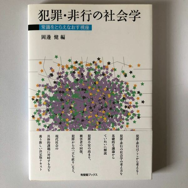 犯罪非行の社会学 常識をとらえなおす視座/岡邊健