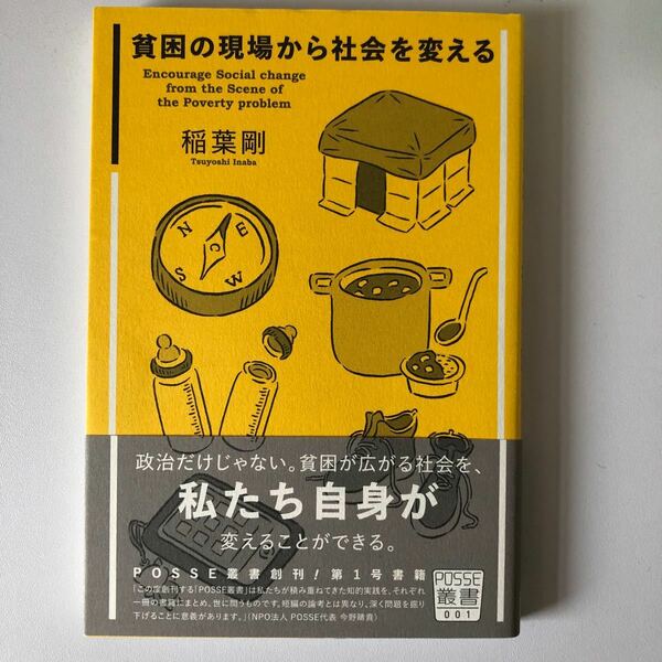 貧困の現場から社会を変える ＰＯＳＳＥ叢書／稲葉剛 (著者)