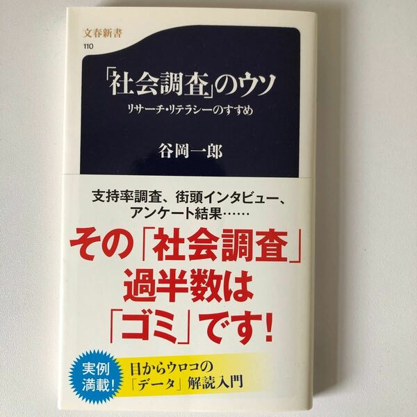 「社会調査」 のウソ リサーチリテラシーのすすめ/谷岡一郎