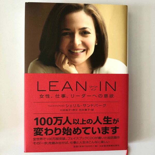 LEAN IN 女性、仕事、リーダーへの意欲/シェリルサンドバーグ/村井章子