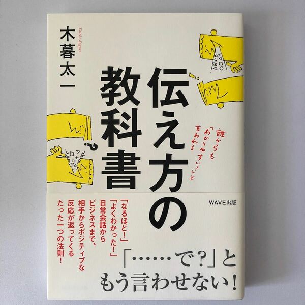 伝え方の教科書 誰からも 「わかりやすい!」 と言われる/木暮太一