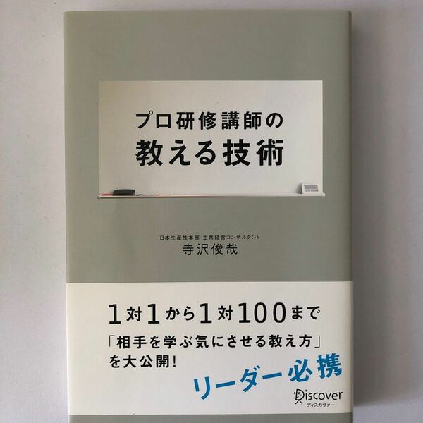 プロ研修講師の教える技術／寺沢俊哉 【著】