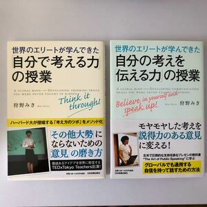 2冊セット　考える力、伝える力(狩野みき)