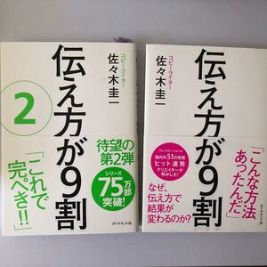 2冊セット 伝え方が9割(1&2)佐々木圭一