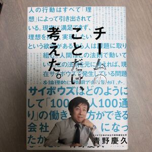 チームのことだけ、考えた。 サイボウズはどのようにして 「100人100通り」 の働き方ができる会社になったか/青野慶久