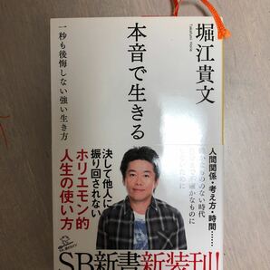 本音で生きる 一秒も後悔しない強い生き方/堀江貴文