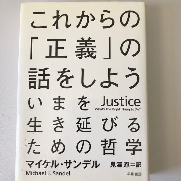 これからの 「正義」 の話をしよう　いまを生き延びるための哲学