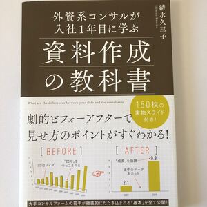 外資系コンサルが入社1年目に学ぶ資料作成の教科書/清水久三子