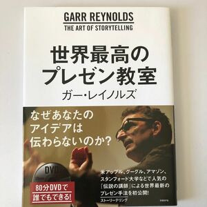 【DVD付】世界最高のプレゼン教室 著/ガーレイノルズ、英語学習にも活用可