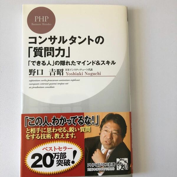 コンサルタントの 「質問力」 「できる人」 の隠れたマインド＆スキル ＰＨＰビジネス新書／野口吉昭 【著】