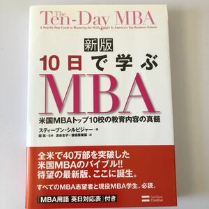 10日で学ぶMBA 米国MBAトップ10校の教育内容の真髄/スティーブンシルビジャー/堀篤/渡会圭子