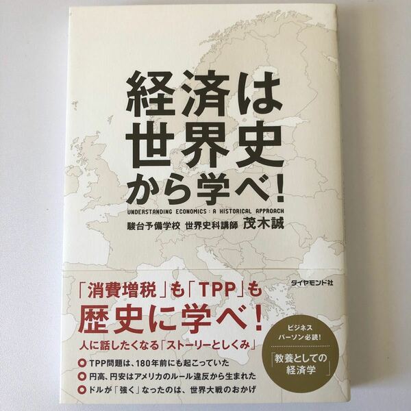 経済は世界史から学べ! /茂木誠