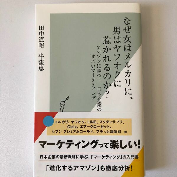 なぜ女はメルカリに、男はヤフオクに惹かれるのか? アマゾンに勝つ! 日本企業のすごいマーケティング/田中道昭/牛窪恵