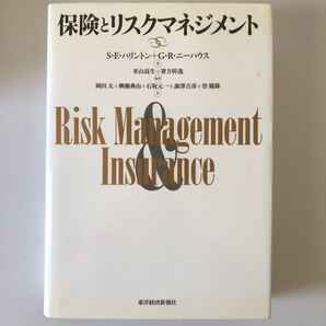 保険とリスクマネジメント/スコットE.ハリントン (著者) グレッグR.ニーハウス (著者)