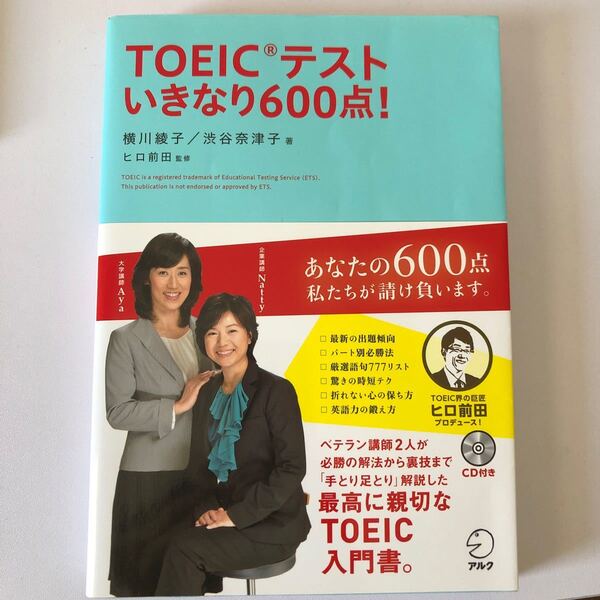 ＴＯＥＩＣテストいきなり６００点！ ／横川綾子，渋谷奈津子 【著】 ，ヒロ前田 【監修】