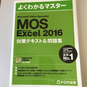 Microsoft Office Specialist Microsoft Excel 2016 対策テキスト& 問題集