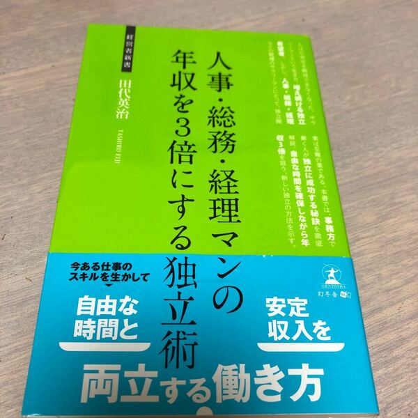 人事総務経理マンの年収を3倍にする独立術/田代英治