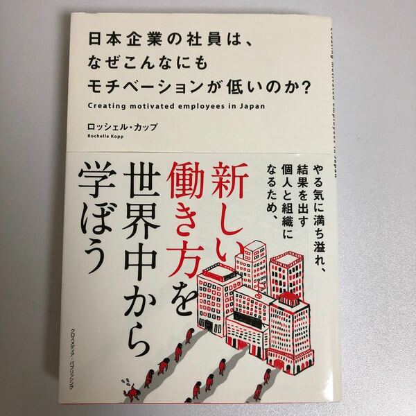 日本企業の社員は、なぜこんなにもモチベーションが低いのか? /ロッシェルカップ