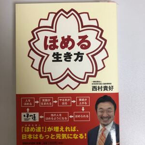 ほめる生き方/西村貴好