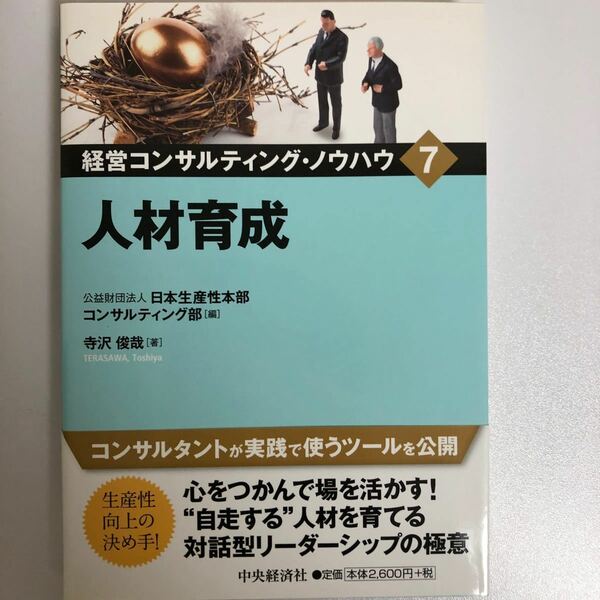 経営コンサルティングノウハウ 7/日本生産性本部コンサルティング部