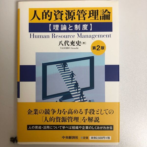 人的資源管理論 第２版 理論と制度／八代充史 【著】