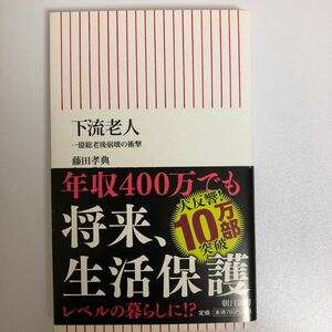 下流老人 一億総老後崩壊の衝撃/藤田孝典