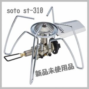 ソト(SOTO) レギュレーターストーブ ST-310 新富士バーナー シングルバーナー