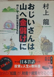 おじいさんは山へ金儲けに 村上龍