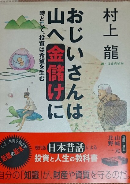 おじいさんは山へ金儲けに 村上龍