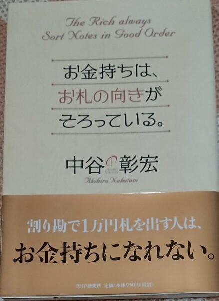 お金持ちは、お札の向きがそろっている。