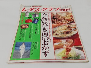 レタスクラブ 平成2年2月25日号 通巻57号