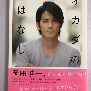 オカダのはなし／岡田准一 【著】岡田准一　V6