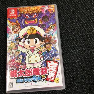 Switch 桃太郎電鉄 昭和 平成 令和も定番!