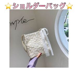 ショルダーバッグ ハンドバッグ おしゃれ レース ホワイト 韓国雑貨