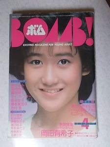 ボム!/BOMB 1985年4月号　岡田有希子