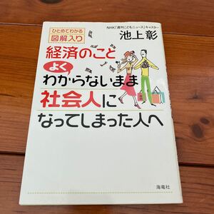 経済のこと よくわからないまま社会人になってしまった人へ ひとめでわかる図解入り/池上彰 (著者)