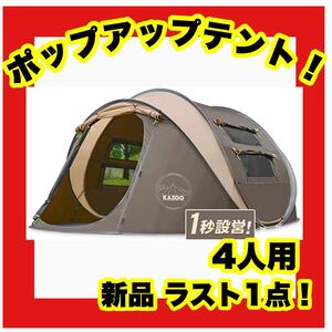 ★大特価★新品★キャンプ ポップアップテント 4人 キャノピー アースカラー ワンタッチテント ポップアップテント
