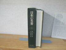 日本の名著 18 富永 仲基・ 石田 梅岩 中央公論社月報付★外函にダメージ有_画像3