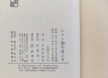 レマン湖のほとり　芹沢光治良　昭和50年初版・帯　新潮社_画像5