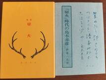 歌集　切火　島木赤彦　昭和50年復刻　別冊「切火」時代の島木赤彦　謙光社_画像2