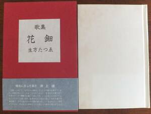 歌集　花鈿　生方たつゑ　昭和47年初版　函・帯　牧羊社