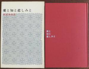 愛と知と悲しみと　芹沢光治良　昭和45年8刷・函　新潮社