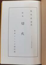 歌集　切火　島木赤彦　昭和50年復刻　別冊「切火」時代の島木赤彦　謙光社_画像5