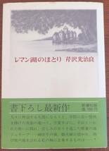 レマン湖のほとり　芹沢光治良　昭和50年初版・帯　新潮社_画像1